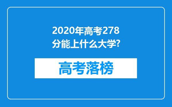 2020年高考278分能上什么大学?