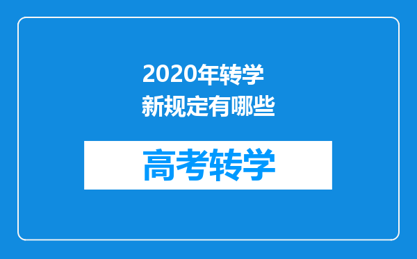 2020年转学新规定有哪些