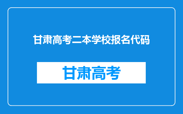 甘肃高考二本学校报名代码