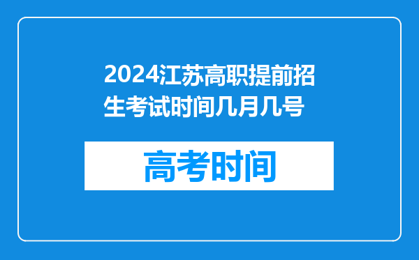 2024江苏高职提前招生考试时间几月几号