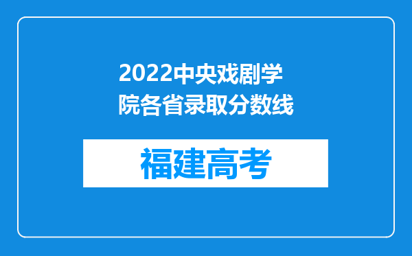 2022中央戏剧学院各省录取分数线