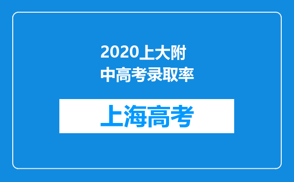 2020上大附中高考录取率