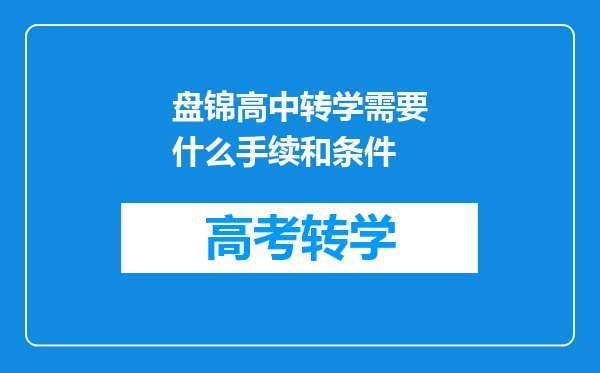 盘锦高中转学需要什么手续和条件