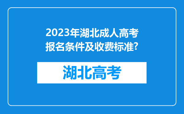 2023年湖北成人高考报名条件及收费标准?