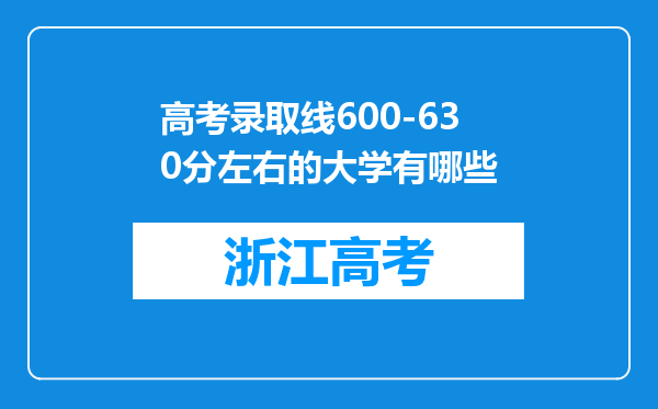 高考录取线600-630分左右的大学有哪些