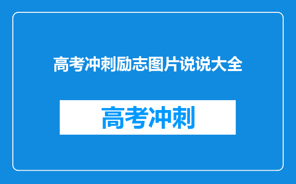 高考冲刺励志图片说说大全