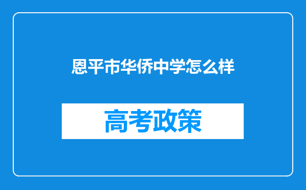 恩平市华侨中学怎么样