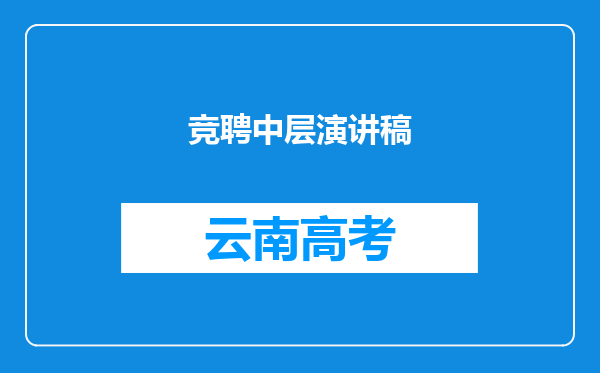 竞聘中层演讲稿