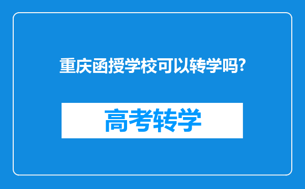 重庆函授学校可以转学吗?