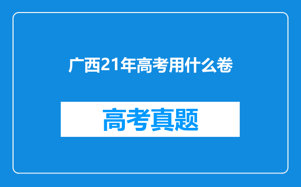 广西21年高考用什么卷