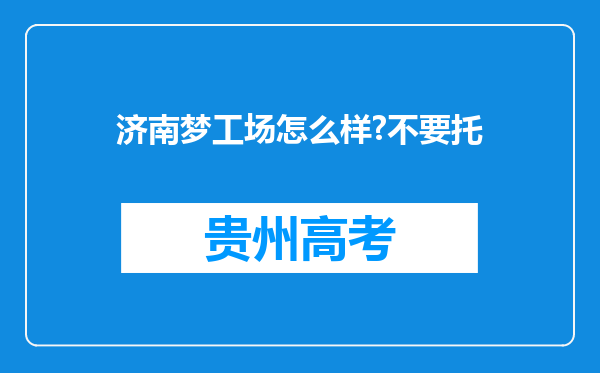 济南梦工场怎么样?不要托