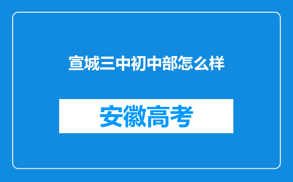 宣城三中初中部怎么样