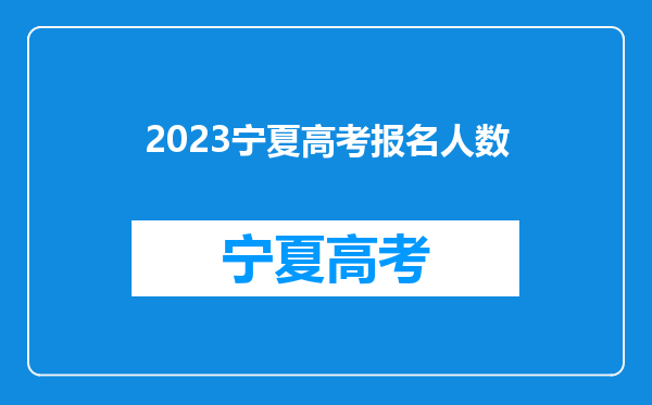 2023宁夏高考报名人数