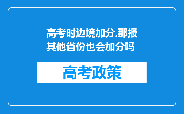 高考时边境加分,那报其他省份也会加分吗