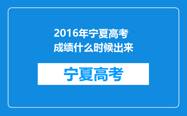 2016年宁夏高考成绩什么时候出来