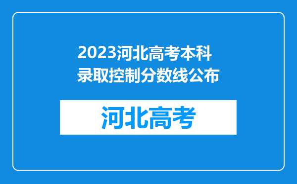 2023河北高考本科录取控制分数线公布