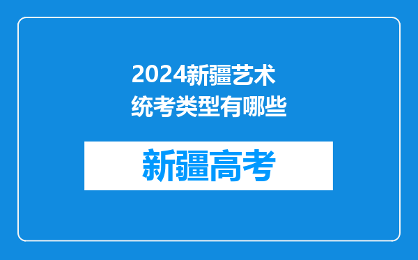 2024新疆艺术统考类型有哪些