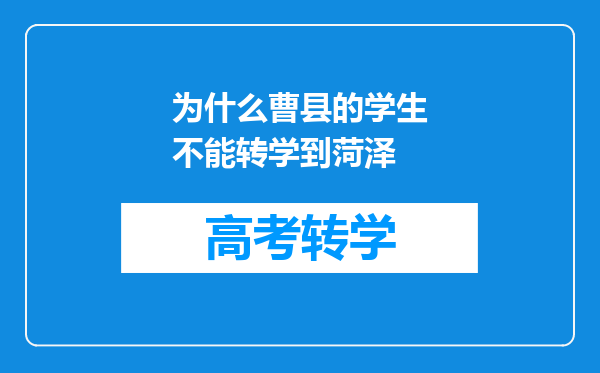 为什么曹县的学生不能转学到菏泽