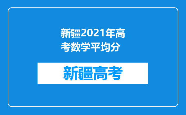 新疆2021年高考数学平均分