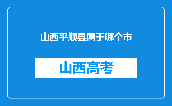 山西平顺县属于哪个市