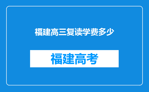 福建高三复读学费多少