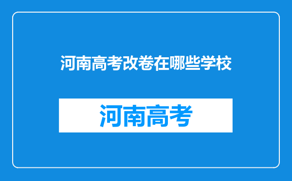 河南高考改卷在哪些学校