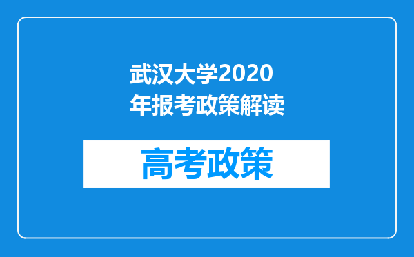 武汉大学2020年报考政策解读