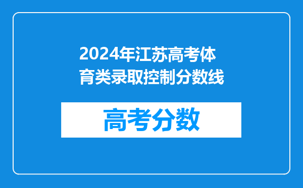 2024年江苏高考体育类录取控制分数线