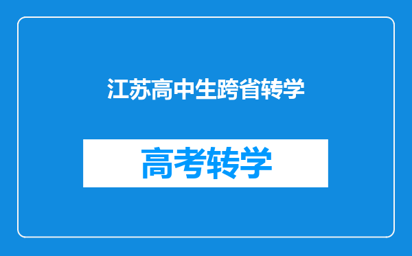 我的孩子要从江苏转到湖北,我想咨询一下有关的转学手续