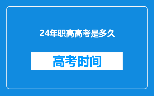 24年职高高考是多久