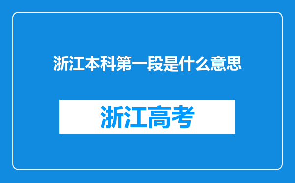 浙江本科第一段是什么意思