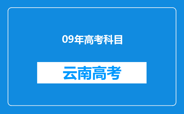 09年高考科目