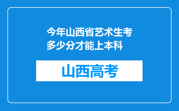 今年山西省艺术生考多少分才能上本科