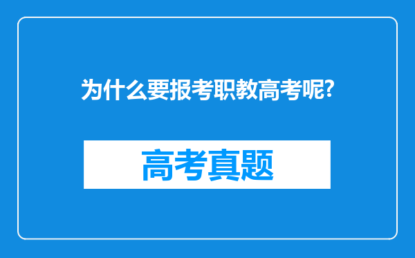 为什么要报考职教高考呢?