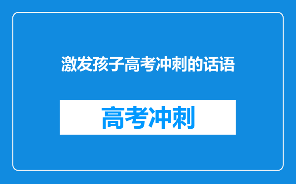 激励孩子励志的话语有哪些(鼓励孩子展翅高飞的语句)