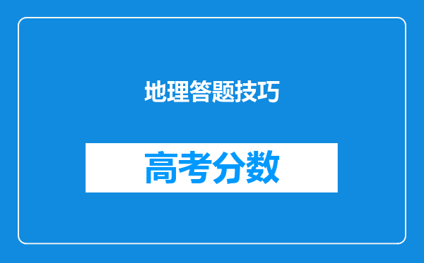 地理答题技巧