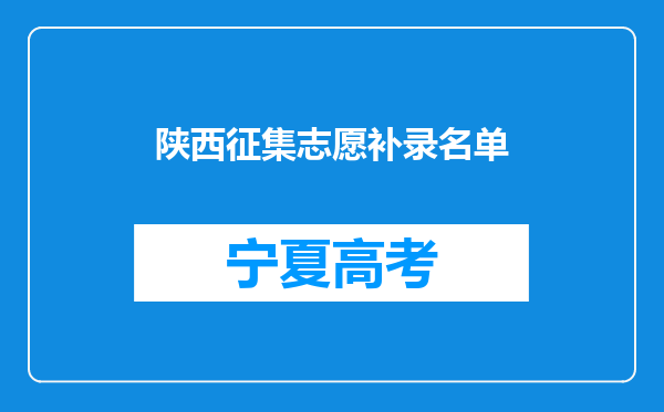 陕西征集志愿补录名单