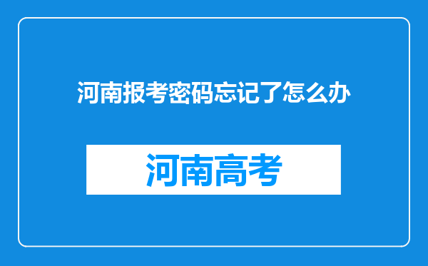 河南报考密码忘记了怎么办