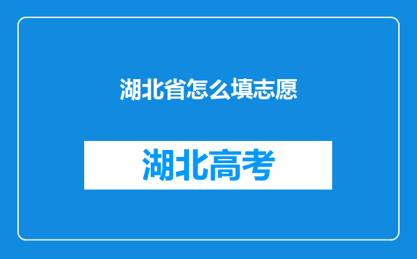 湖北省怎么填志愿