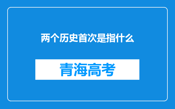 两个历史首次是指什么