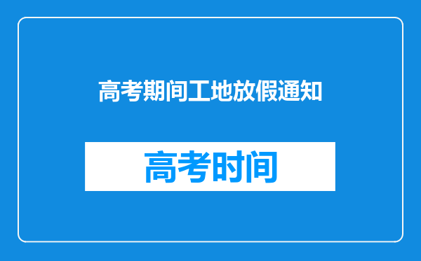 高考期间工地放假通知