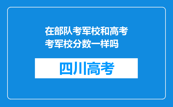 在部队考军校和高考考军校分数一样吗