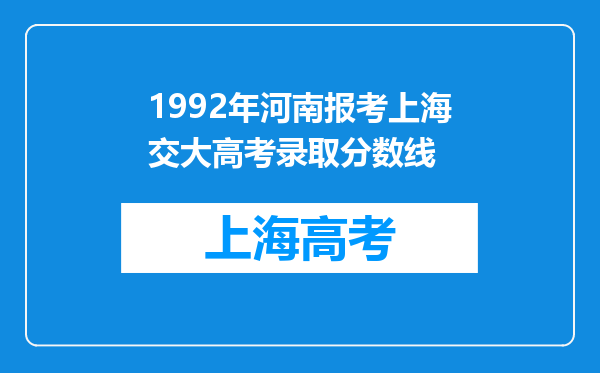 1992年河南报考上海交大高考录取分数线