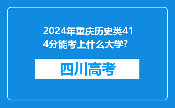 2024年重庆历史类414分能考上什么大学?