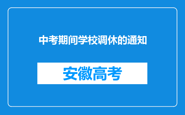 中考期间学校调休的通知