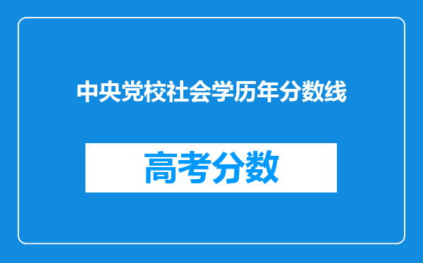 中央党校社会学历年分数线