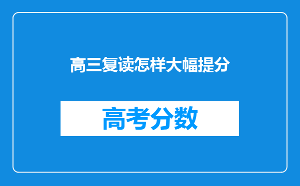 高三复读怎样大幅提分