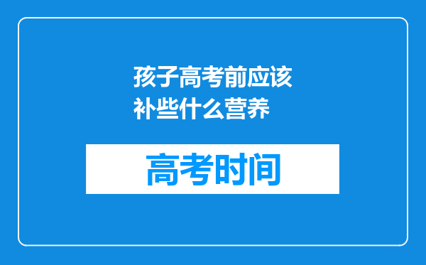 孩子高考前应该补些什么营养