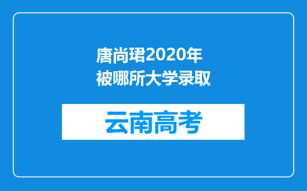 唐尚珺2020年被哪所大学录取