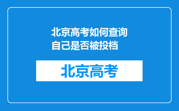 北京高考如何查询自己是否被投档